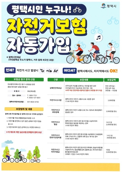 자전거 타도, 걷다가 부딪혀도 보장… 평택시 전 시민 보험 혜택