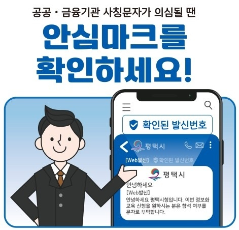 평택시, 문자결제사기 피해 예방을 위한 안심문자서비스 도입