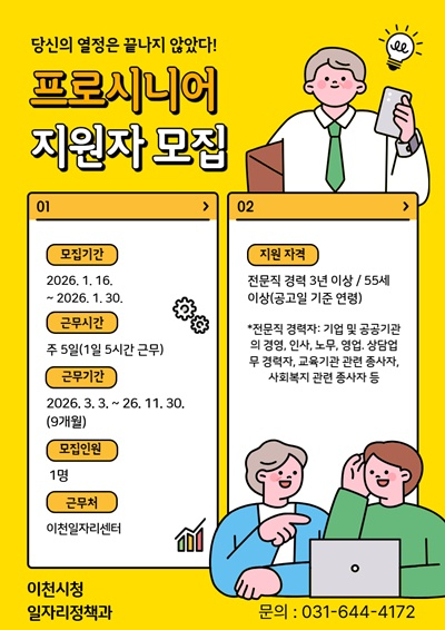 이천시, ‘2026년 프로시니어 일자리사업’ 참여자 모집