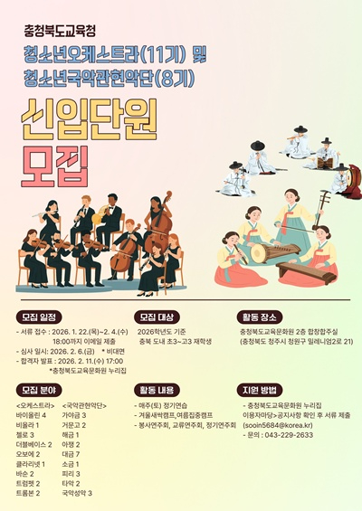 충청북도교육청청소년오케스트라 및 국악관현악단 2026. 신입단원 모집