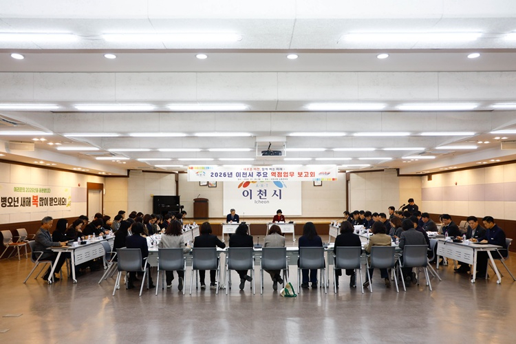 이천시, 2026년 주요 역점업무 추진계획 보고회 개최