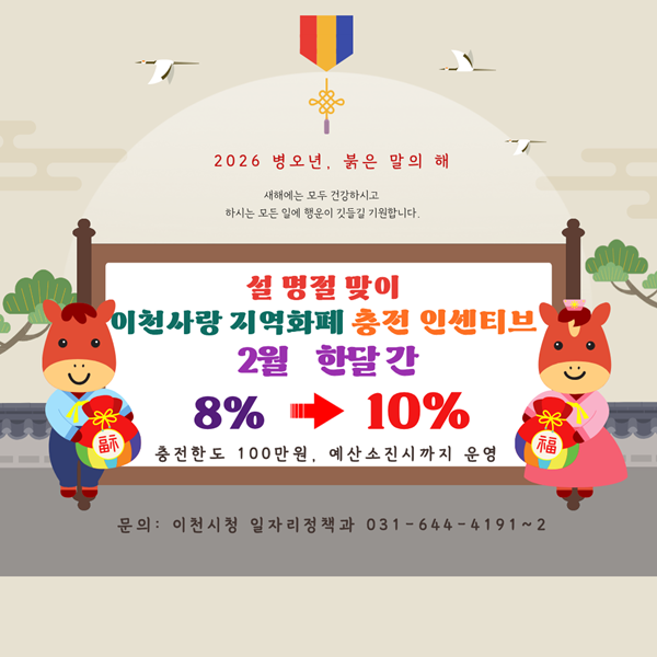 이천시, 설 명절 맞아 이천사랑지역화폐 충전 인센티브 10%로 상향