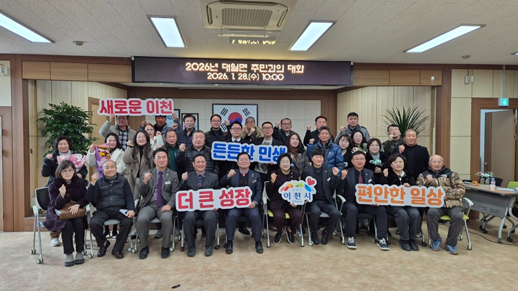 이천시 대월면, ‘2026년 주민과의 대화’ 개최