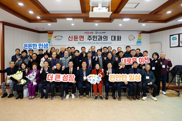 김경희 이천시장, ‘2026년 신둔면 주민과의 대화’ 개최