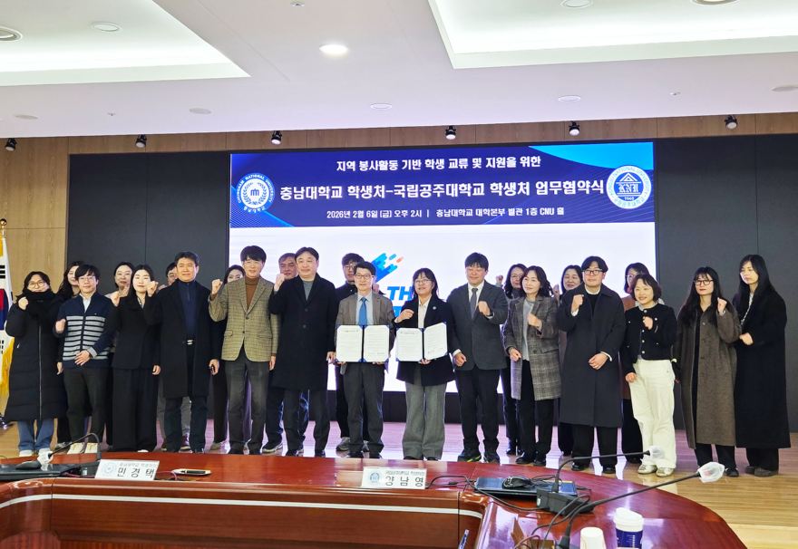 국립공주대-충남대, 지역 봉사 협력으로 ‘학생 성장·지역 상생’ 도모