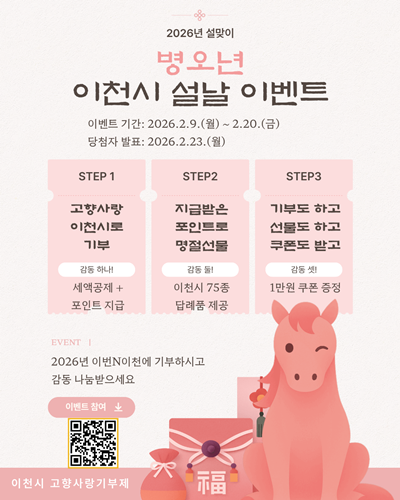 이천시, 고향사랑기부제 ‘설 명절 감동 나눔 이벤트’ 추진
