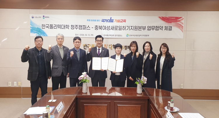 한국폴리텍대학 청주캠퍼스–충북여성새일본부, 여성 일자리 창출 맞손