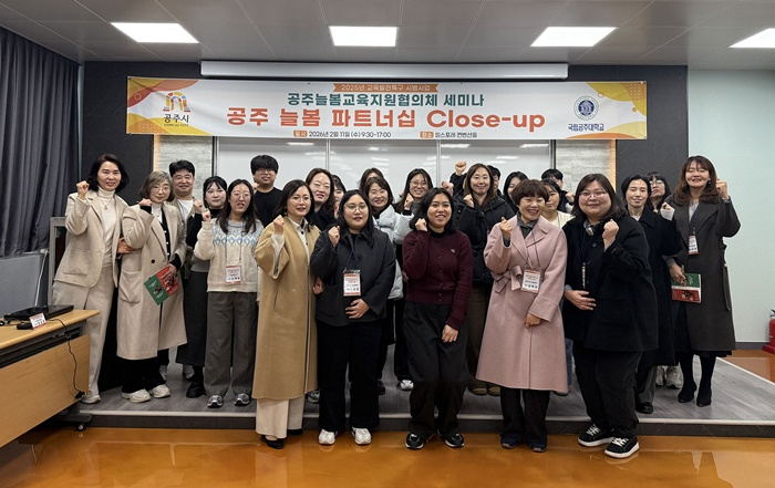 국립공주대, ˹공주시 교육발전특구 시범사업˼ 공주 늘봄 파트너십 Close-up 개최
