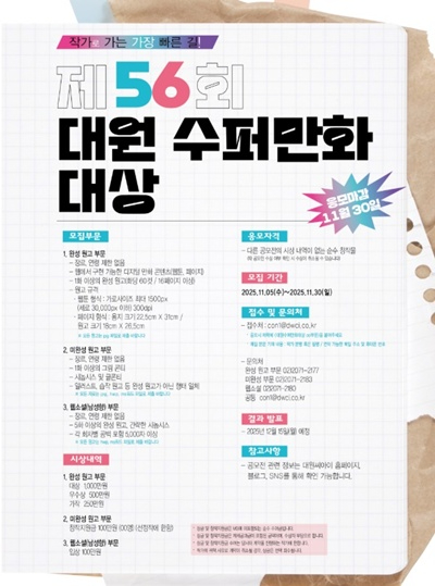 한국영상대학교, ‘대원 수퍼 만화 대상’ 웹소설 부문 전원 입상