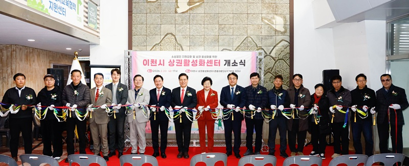 이천시, 소상공인 지원 ‘상권활성화센터’ 개소