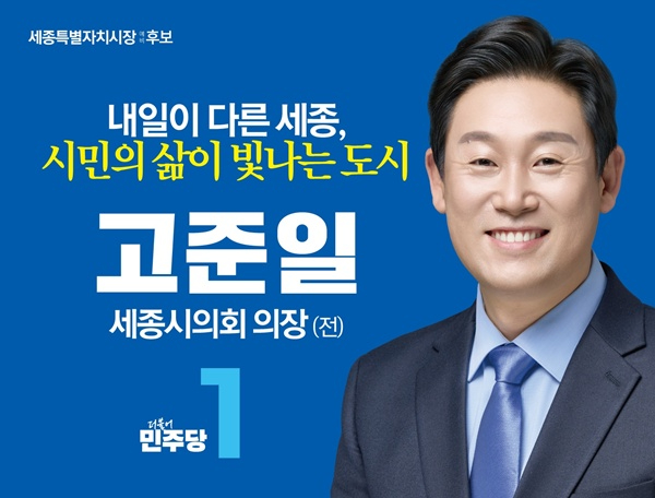 고준일 세종시장 예비후보 “세종 교육, 안전–학습–진로–산업으로 잇겠다”