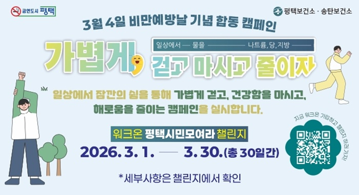 평택시, 3월 ‘비만 예방의 날’ 기념 합동 캠페인 전개