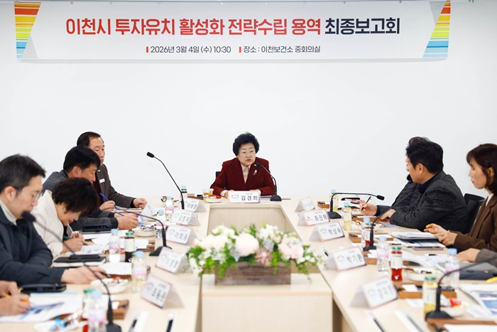 이천시, 투자유치 전략 수립 최종 보고회 개최…“공격적 실행 단계 전환”