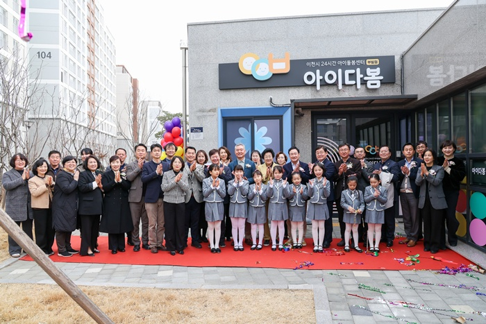 이천시, 24시간 아이돌봄센터 아이다봄 부발점 개소