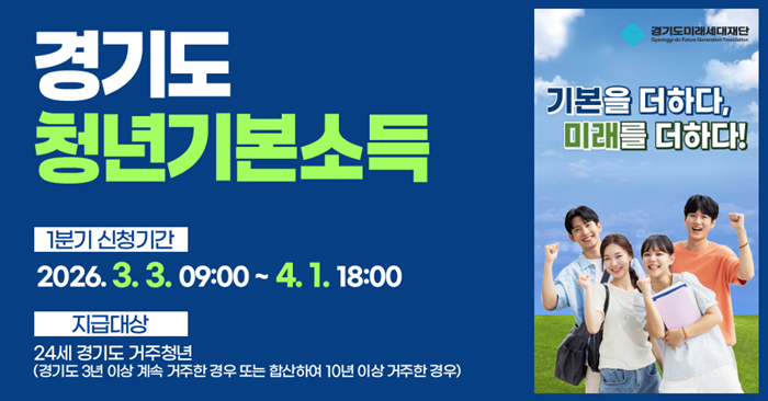 이천시, 1분기 경기도 청년기본소득 신청·접수