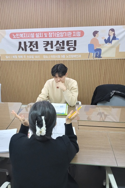 이천시, 노인복지시설 설치·장기요양기관 지정을 위한 ‘사전컨설팅’ 본격 운영