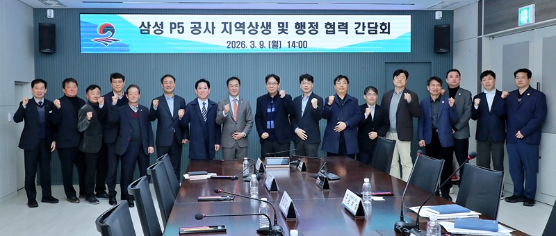 평택시, 삼성전자 P5 공사 관련 ‘지역상생, 행정협력 간담회’ 개최