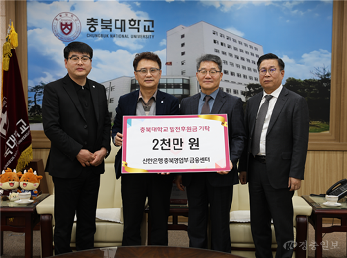 충북대, 신한은행 충북영업부와  지역 인재 양성 협력…2천만원 기탁 받아