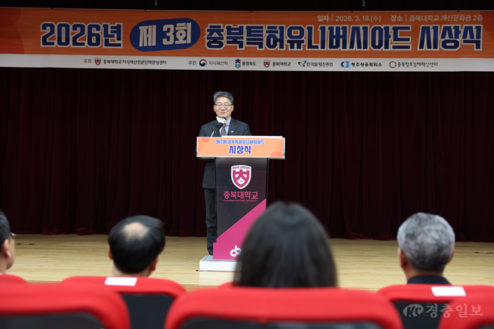 충북대, ‘제3회 충북특허유니버시아드’ 성료…청년·기업·정부 소통의 장 마련