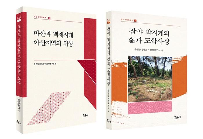 순천향대 아산학연구소, 아산 역사·인물 조명 학술총서 발간