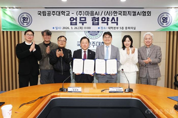 국립공주대, 마음AI·한국피지컬AI협회와 AI 인재 양성 협력