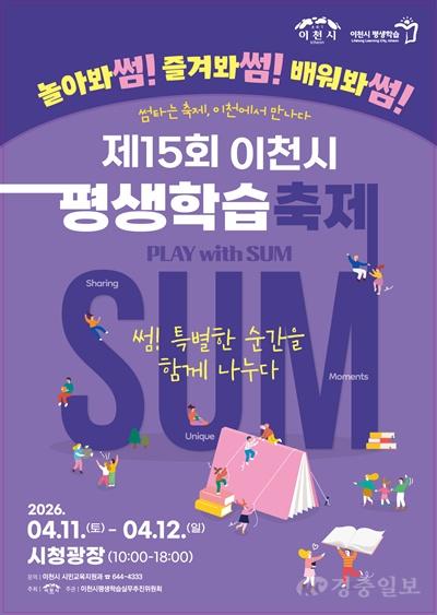 제15회 이천시 평생학습축제 개최… 썸(sum), 특별한 순간을 함께 나누다