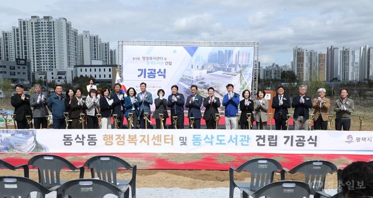 평택 동삭동, 행정·문화 복합청사 건립 ‘첫 삽’