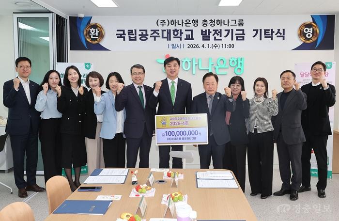 국립공주대, 하나은행과 손잡고 1억 발전기금 유치