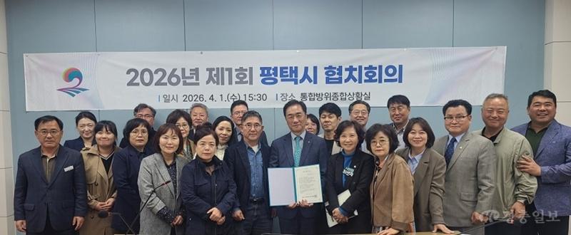 평택시, 2026년 제1회 협치회의 개최