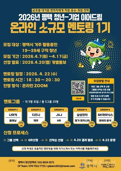 평택시, 청년 취업 돕는 ‘온라인 멘토링’ 참가자 모집