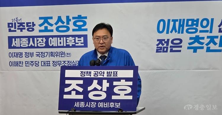 조상호 “세종 미래 다시 설계”…10대 공약 발표