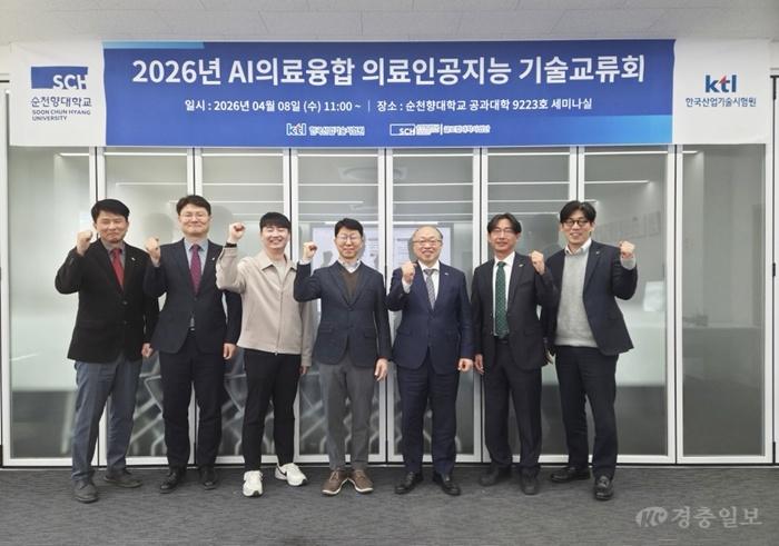 순천향대·한국산업기술시험원(KTL) AI의료융합 의료인공지능 기술교류회 개최