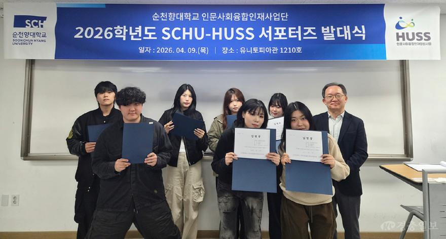 순천향대, ‘2026 SCHU-HUSS 서포터즈’ 발대식 개최