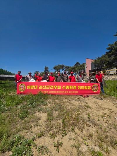 괴산군 해병대 전우회 수중환경 정화활동 실시