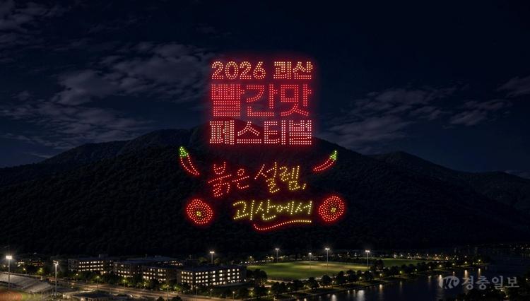 2026괴산빨간맛페스티벌 드론쇼(안).jpg