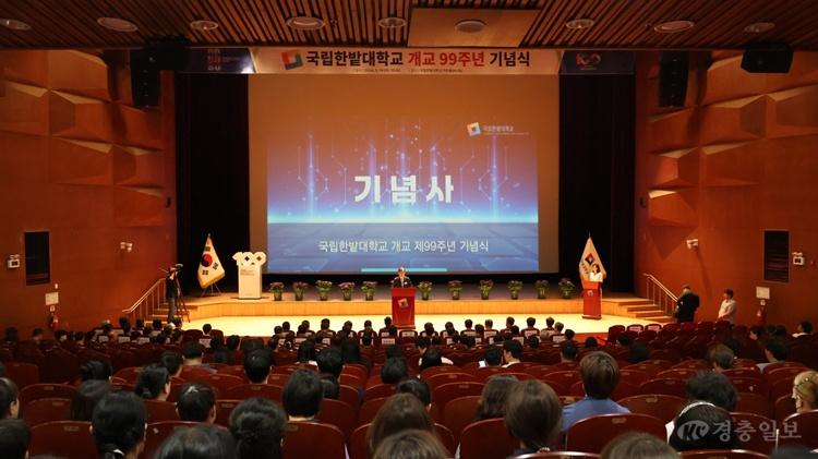 국립한밭대, 개교 99주년 기념식 개최