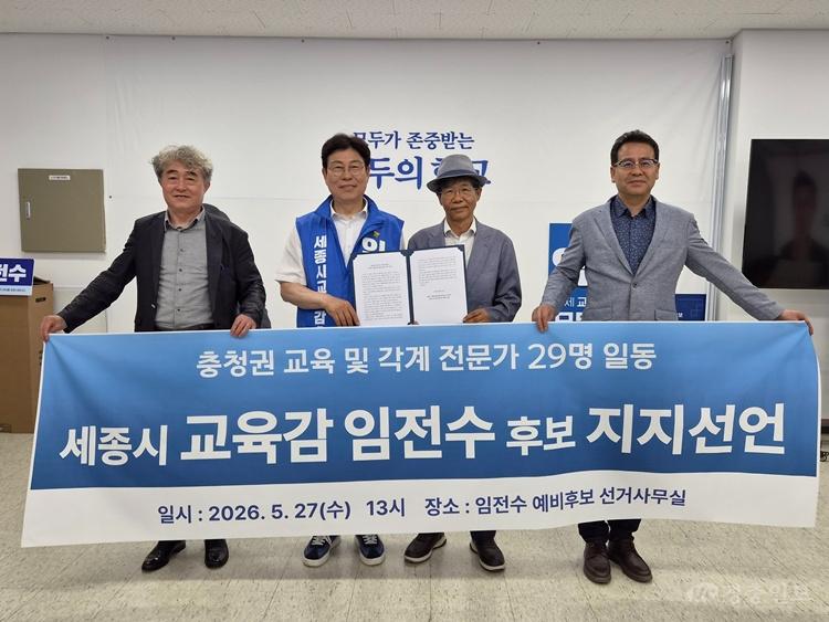 충청권 교육 전문가 29인, 임전수 세종 민주진보교육감 후보 지지 선언