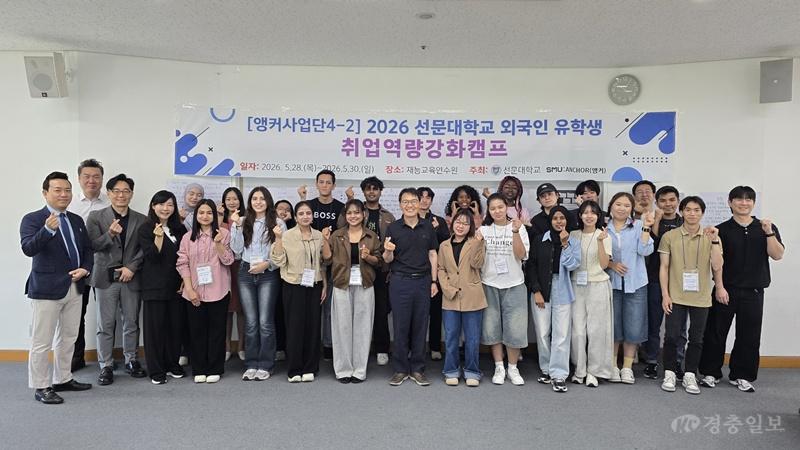 선문대, 외국인 유학생 취업역량 강화로 지역 정주 기반 다진다