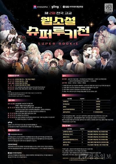 한국영상대, 제2회 전국 고교 웹소설 슈퍼루키전 개최