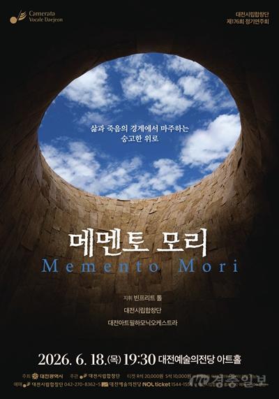 대전시립합창단, 제176회 정기연주회 ‘메멘토 모리’ 개최
