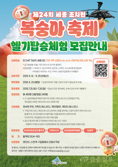 하늘에서 즐기는조치원 복숭아축제...블랙호크 헬기탑승체험 참가자 모집