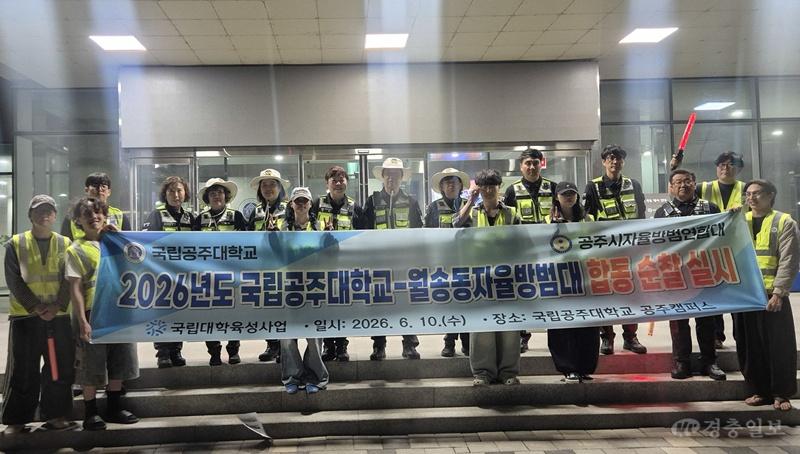 국립 공주대, 캠퍼스 합동 야간 순찰 실시