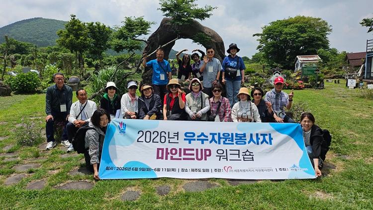 세종시자원봉사센터, 우수봉사자 대상 제주 워크숍 개최