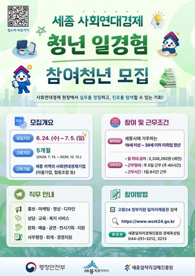세종일자리경제진흥원, 사회연대경제 청년 일경험 시범사업 참여청년 모집