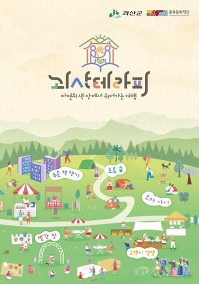 괴산의 자연에서 쉬고 치유하다…‘괴산테라피’ 본격 운영