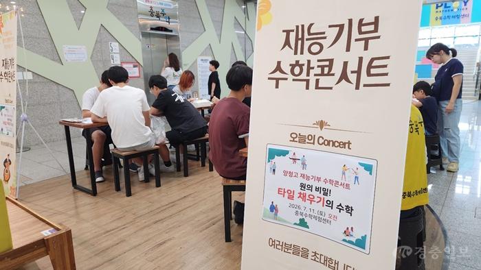 충북자연과학교육원, 학생 참여형 '재능기부 수학콘서트' 운영