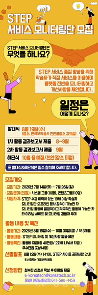 한국기술교육대학교, ‘2026 STEP 서비스 모니터링단’ 모집