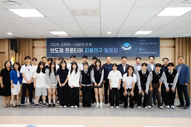 이천시–고려대·서강대 연계, 「반도체 자율연구(R&E) 프로그램」 발표회 개최