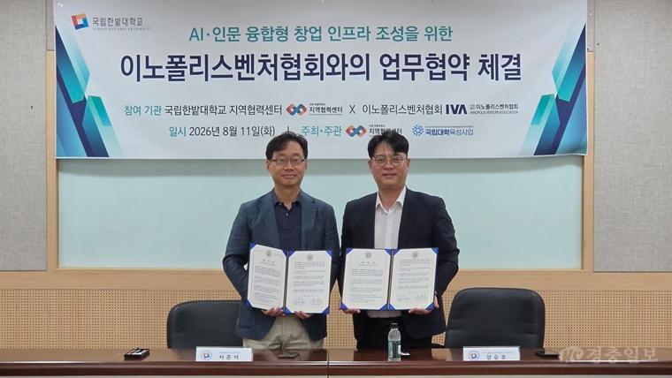 국립한밭대-이노폴리스벤처협회, AI 인문학·창업 교육 맞손