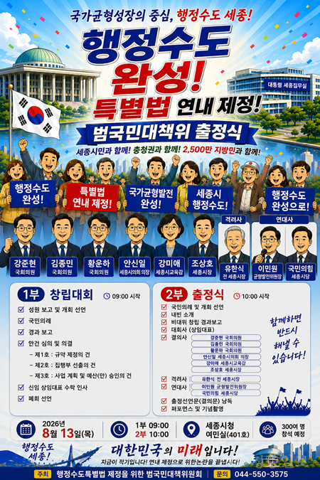 행정수도특별법 연내 제정 촉구…범국민대책위 13일 세종서 출범